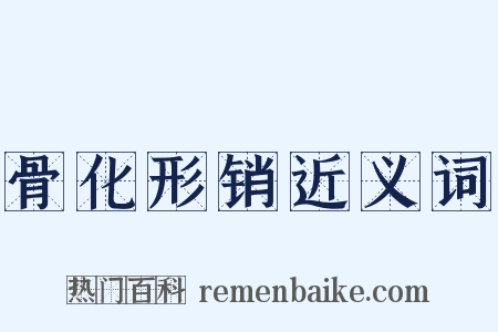 骨化形销近义词是什么意思的图片